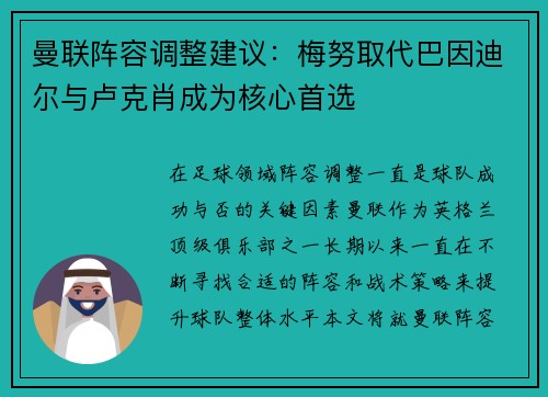 曼联阵容调整建议：梅努取代巴因迪尔与卢克肖成为核心首选