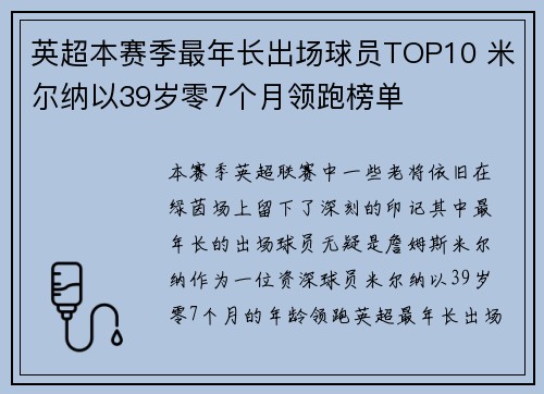 英超本赛季最年长出场球员TOP10 米尔纳以39岁零7个月领跑榜单