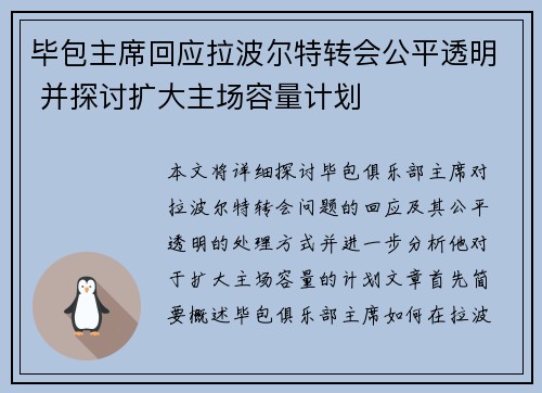 毕包主席回应拉波尔特转会公平透明 并探讨扩大主场容量计划