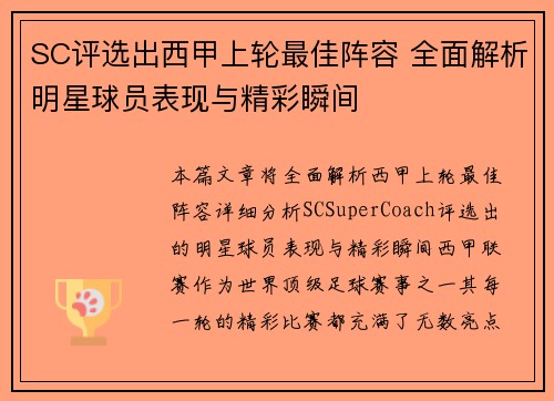 SC评选出西甲上轮最佳阵容 全面解析明星球员表现与精彩瞬间