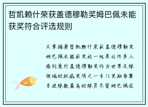 哲凯赖什荣获盖德穆勒奖姆巴佩未能获奖符合评选规则