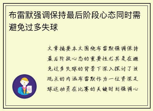布雷默强调保持最后阶段心态同时需避免过多失球