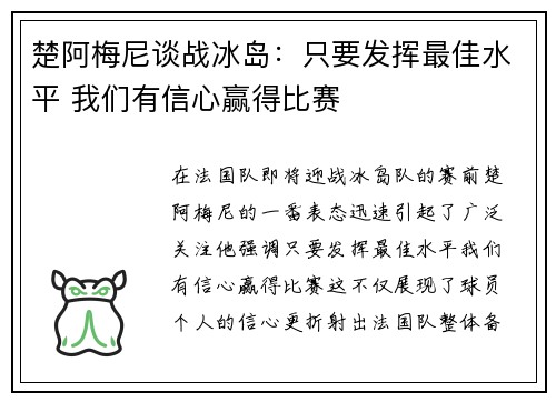 楚阿梅尼谈战冰岛：只要发挥最佳水平 我们有信心赢得比赛