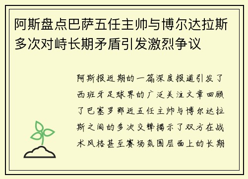 阿斯盘点巴萨五任主帅与博尔达拉斯多次对峙长期矛盾引发激烈争议
