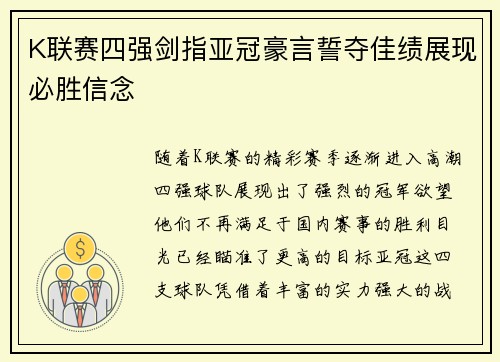 K联赛四强剑指亚冠豪言誓夺佳绩展现必胜信念