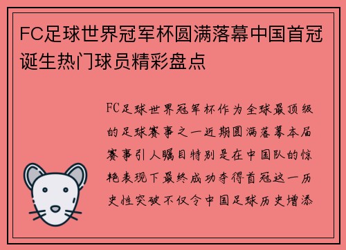 FC足球世界冠军杯圆满落幕中国首冠诞生热门球员精彩盘点