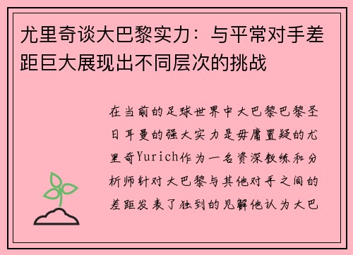 尤里奇谈大巴黎实力：与平常对手差距巨大展现出不同层次的挑战