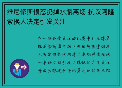 维尼修斯愤怒扔掉水瓶离场 抗议阿隆索换人决定引发关注