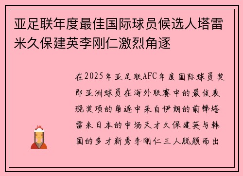亚足联年度最佳国际球员候选人塔雷米久保建英李刚仁激烈角逐