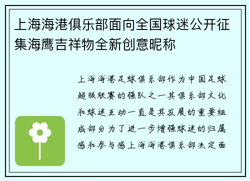 上海海港俱乐部面向全国球迷公开征集海鹰吉祥物全新创意昵称