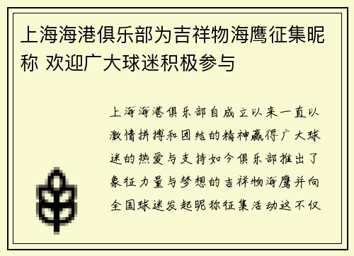 上海海港俱乐部为吉祥物海鹰征集昵称 欢迎广大球迷积极参与