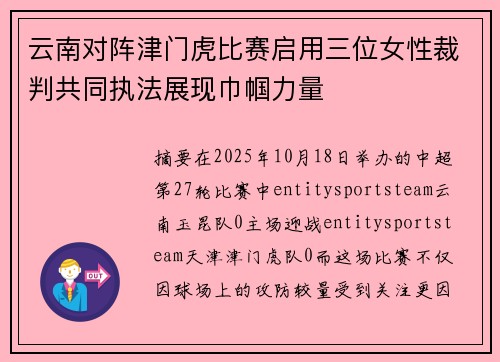 云南对阵津门虎比赛启用三位女性裁判共同执法展现巾帼力量