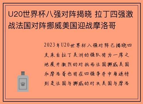 U20世界杯八强对阵揭晓 拉丁四强激战法国对阵挪威美国迎战摩洛哥