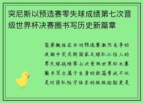突尼斯以预选赛零失球成绩第七次晋级世界杯决赛圈书写历史新篇章