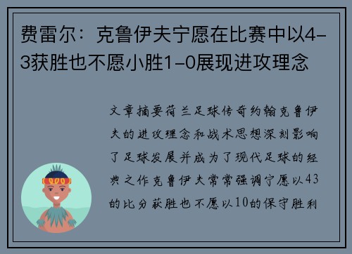 费雷尔：克鲁伊夫宁愿在比赛中以4-3获胜也不愿小胜1-0展现进攻理念