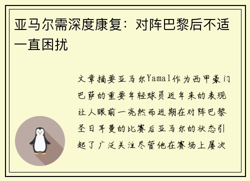 亚马尔需深度康复：对阵巴黎后不适一直困扰