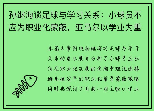 孙继海谈足球与学习关系：小球员不应为职业化蒙蔽，亚马尔以学业为重仅是噱头
