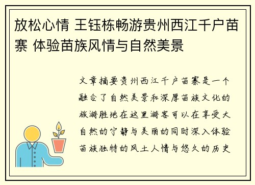 放松心情 王钰栋畅游贵州西江千户苗寨 体验苗族风情与自然美景
