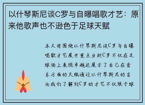 以什琴斯尼谈C罗与自曝唱歌才艺：原来他歌声也不逊色于足球天赋