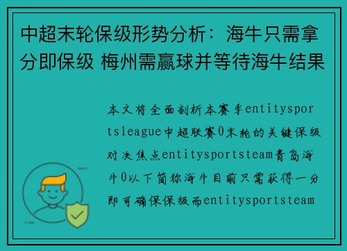 中超末轮保级形势分析：海牛只需拿分即保级 梅州需赢球并等待海牛结果