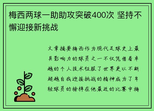 梅西两球一助助攻突破400次 坚持不懈迎接新挑战