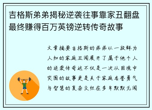 吉格斯弟弟揭秘逆袭往事靠家丑翻盘最终赚得百万英镑逆转传奇故事