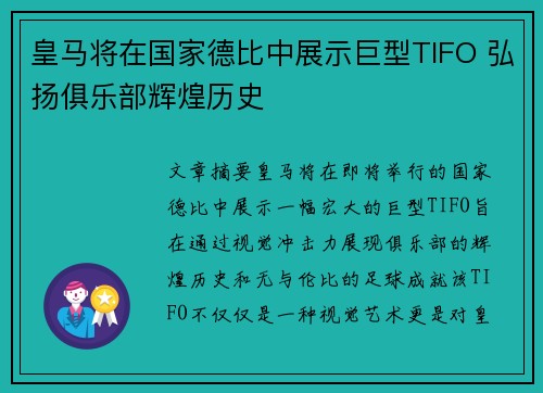 皇马将在国家德比中展示巨型TIFO 弘扬俱乐部辉煌历史